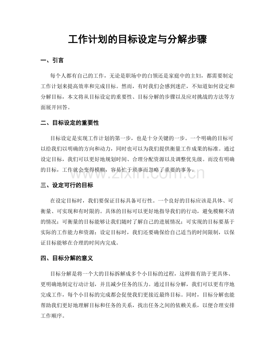 工作计划的目标设定与分解步骤.docx_第1页