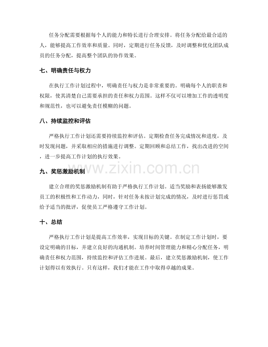 严格执行工作计划的重要性与方法.docx_第2页