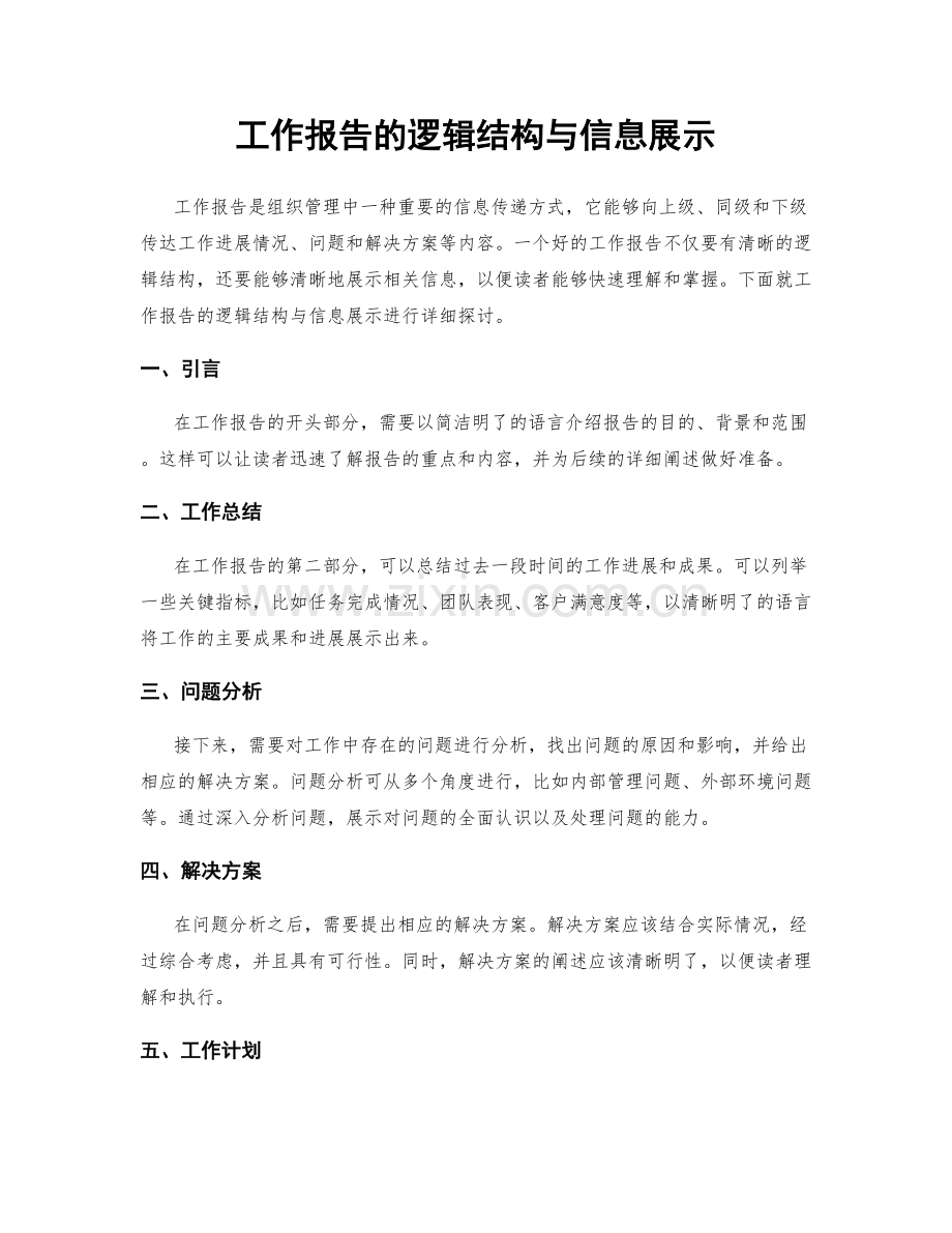 工作报告的逻辑结构与信息展示.docx_第1页