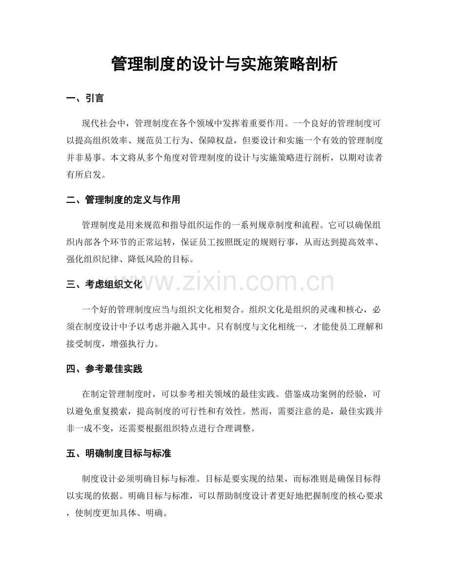 管理制度的设计与实施策略剖析.docx_第1页