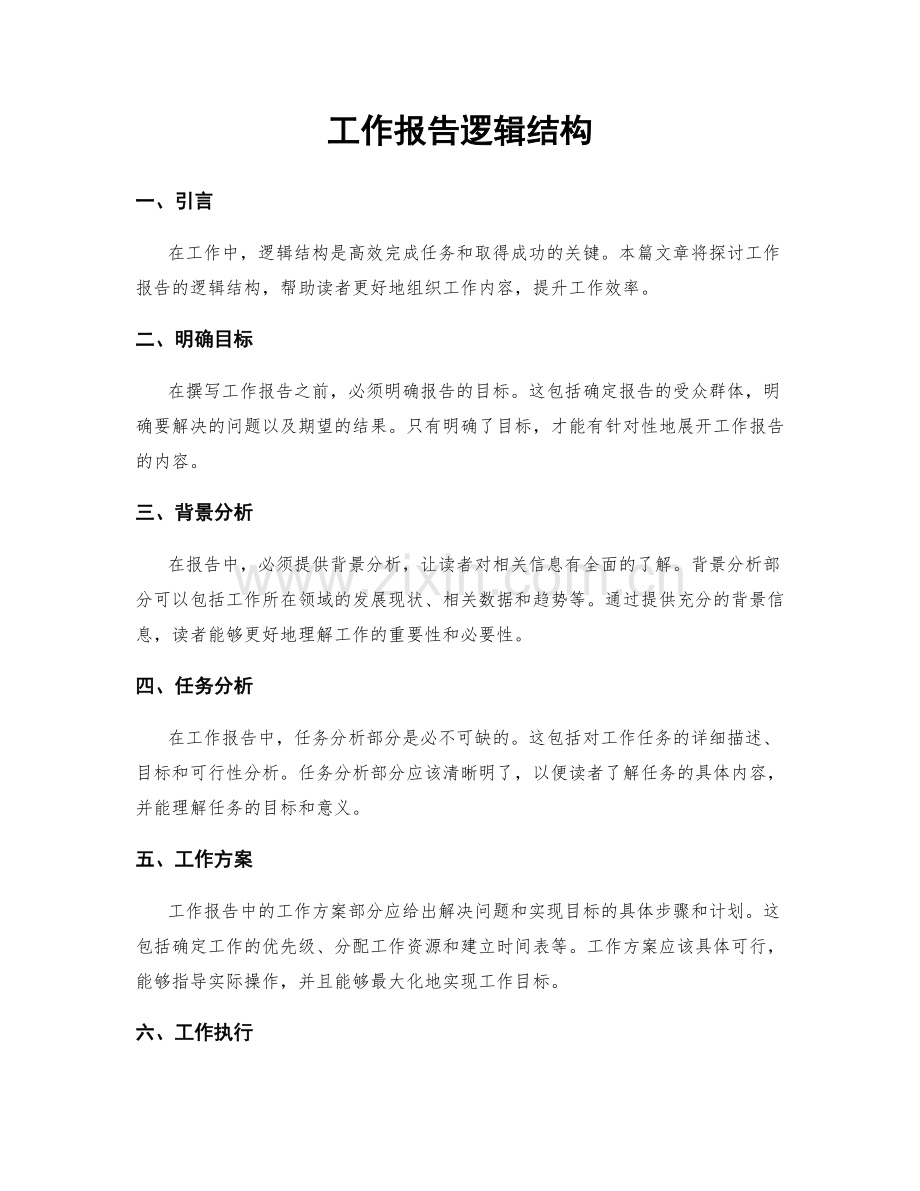 工作报告逻辑结构.docx_第1页