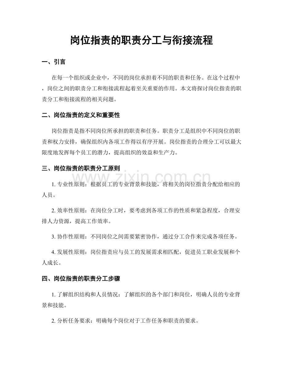 岗位职责的职责分工与衔接流程.docx_第1页