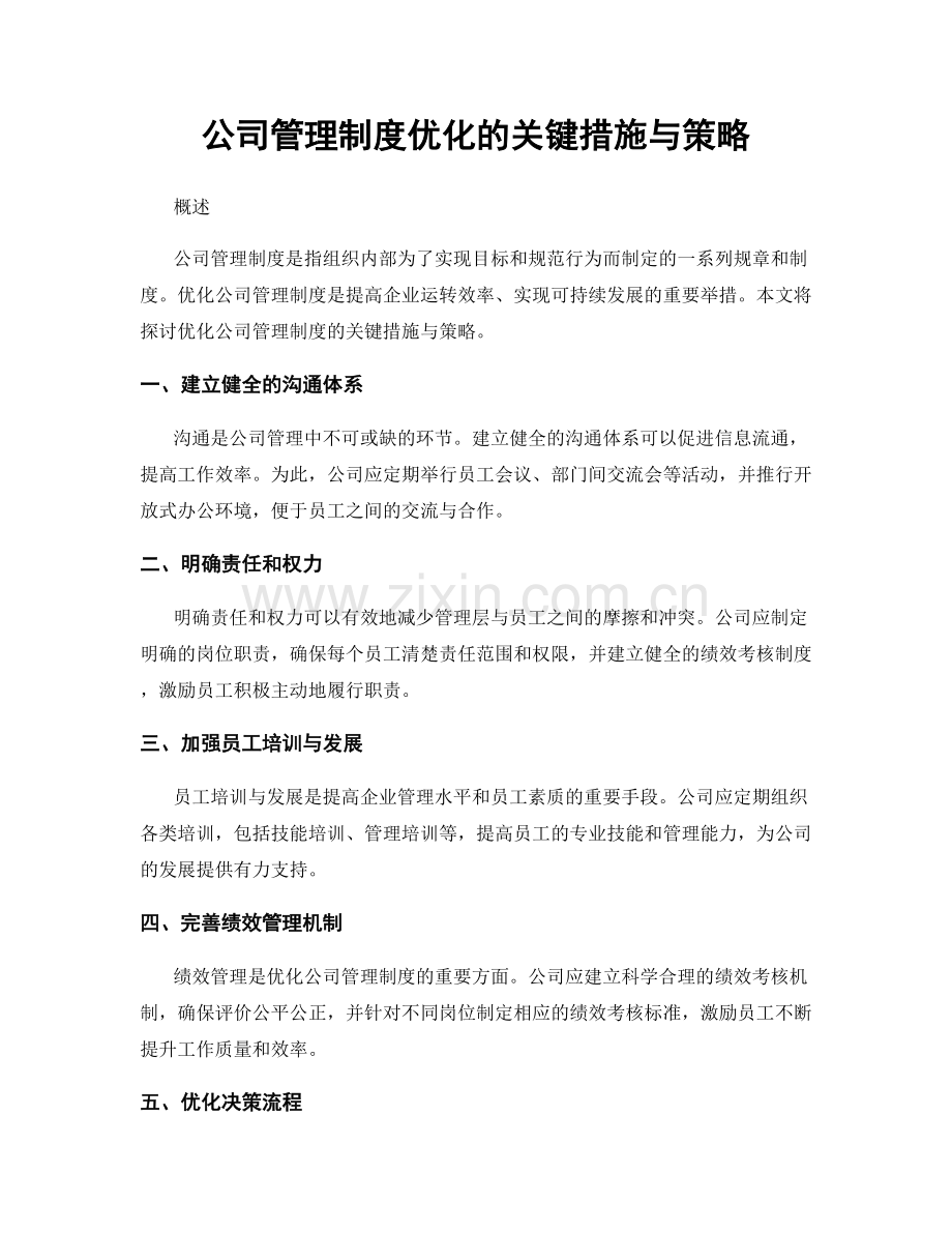 公司管理制度优化的关键措施与策略.docx_第1页