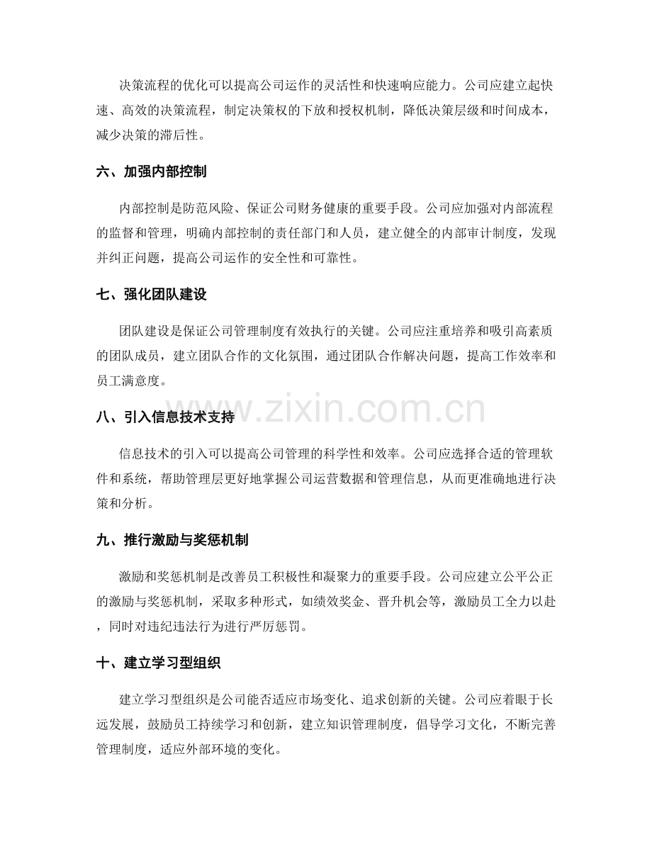 公司管理制度优化的关键措施与策略.docx_第2页