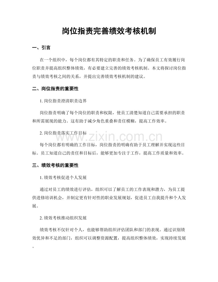 岗位职责完善绩效考核机制.docx_第1页