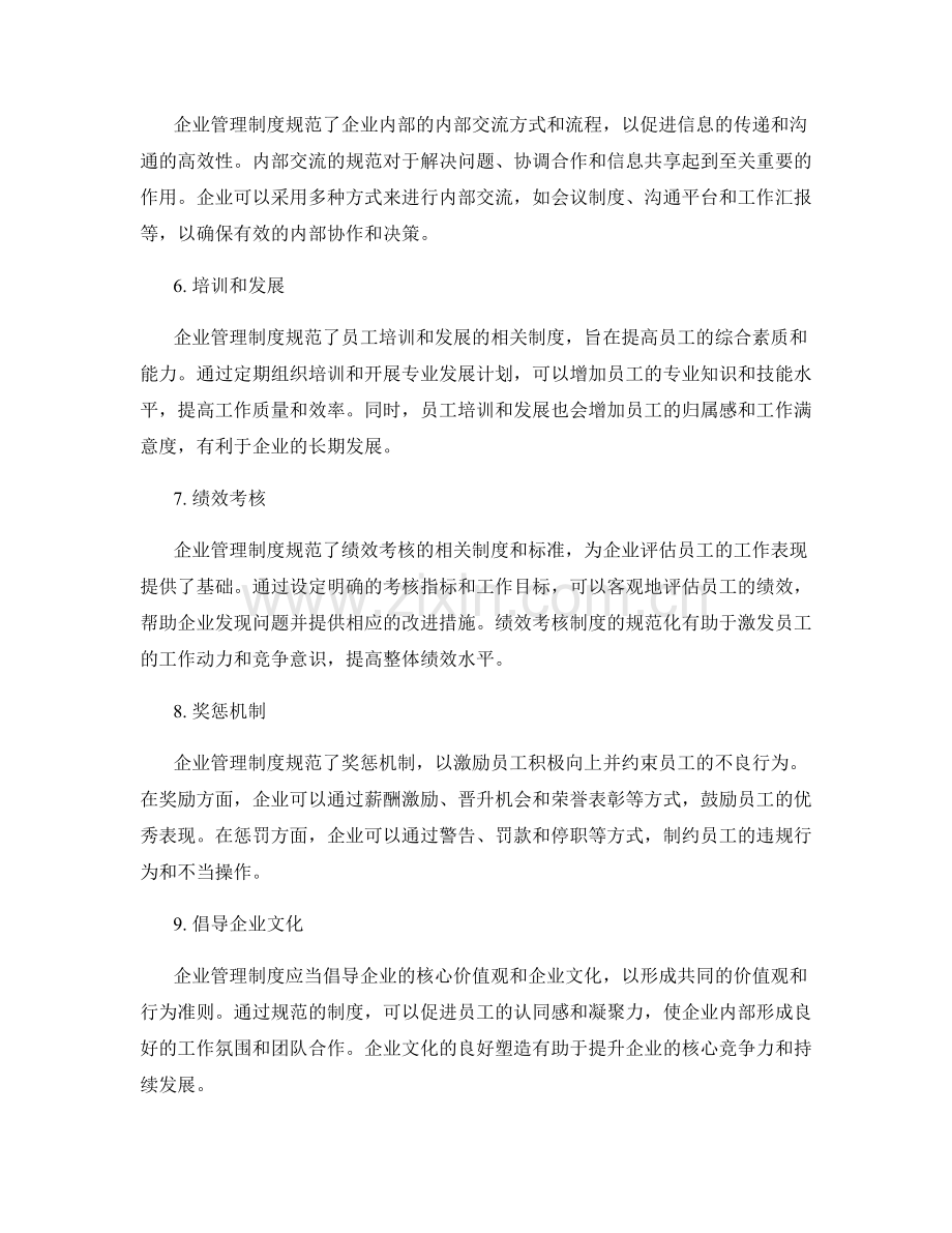 企业管理制度的规范规章制度.docx_第2页