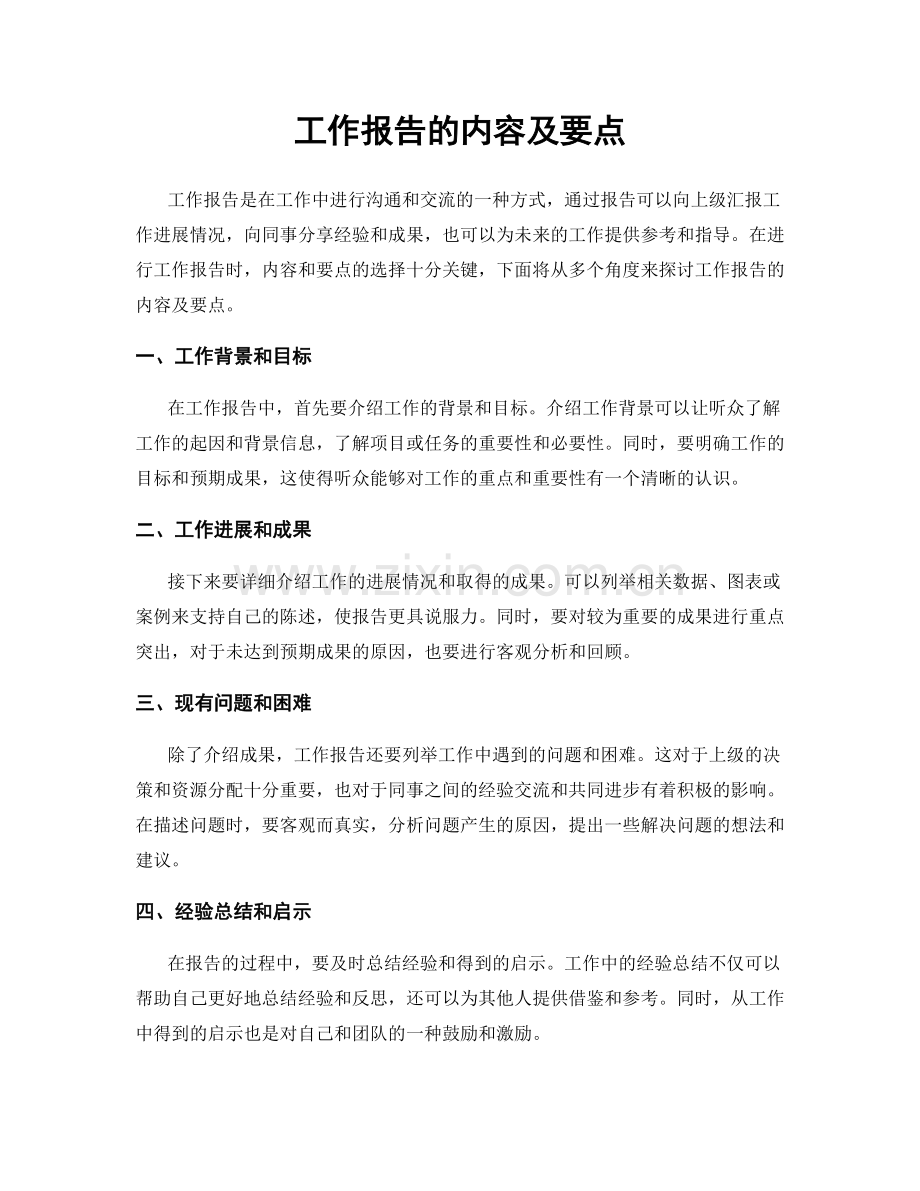 工作报告的内容及要点.docx_第1页