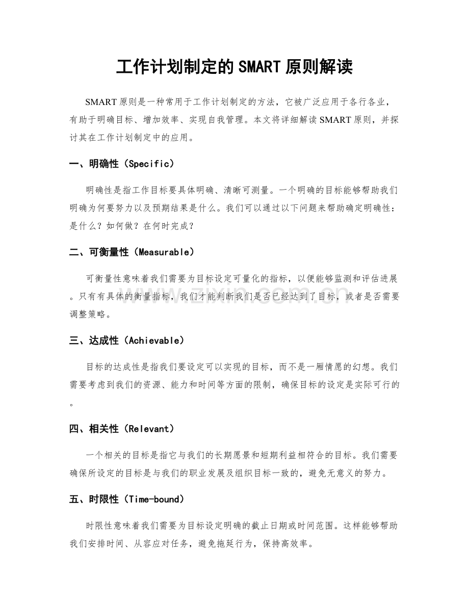 工作计划制定的SMART原则解读.docx_第1页