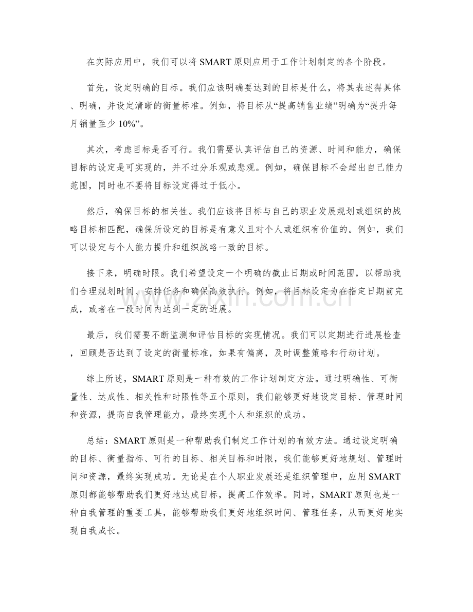 工作计划制定的SMART原则解读.docx_第2页