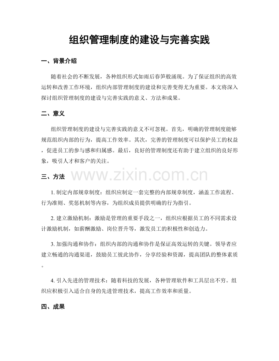 组织管理制度的建设与完善实践.docx_第1页