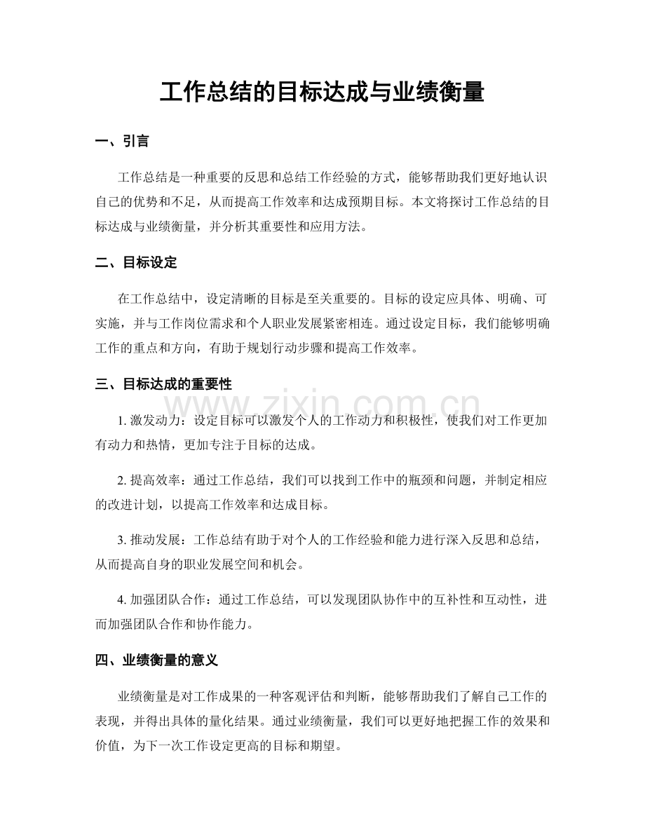 工作总结的目标达成与业绩衡量.docx_第1页