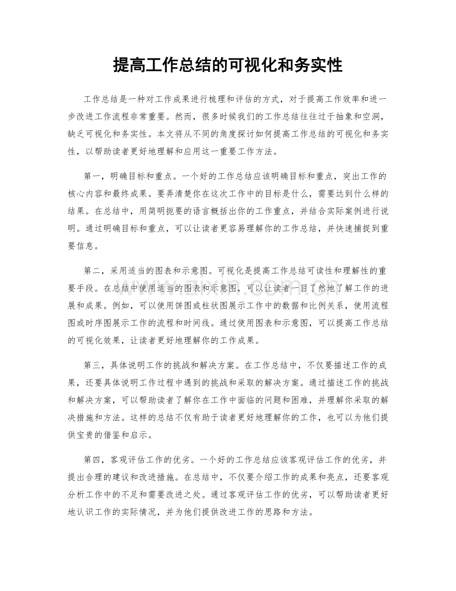 提高工作总结的可视化和务实性.docx_第1页