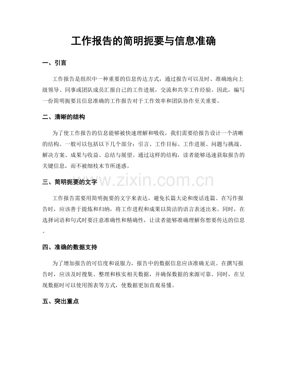 工作报告的简明扼要与信息准确.docx_第1页