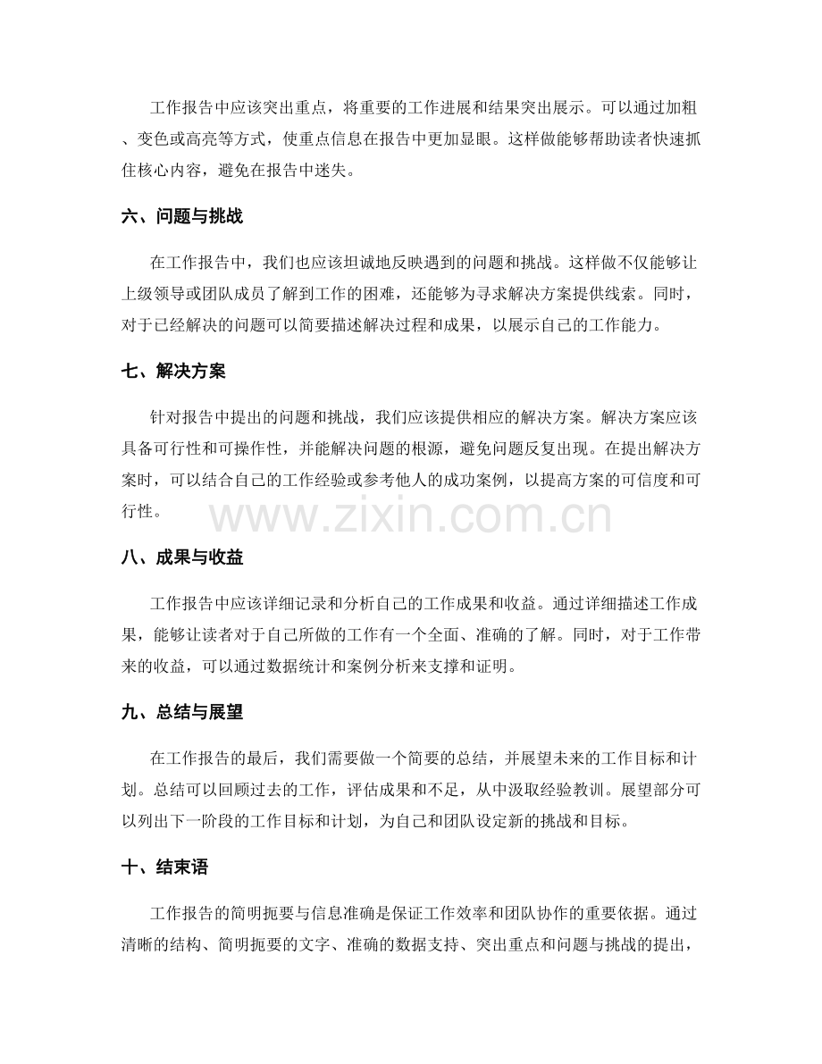 工作报告的简明扼要与信息准确.docx_第2页