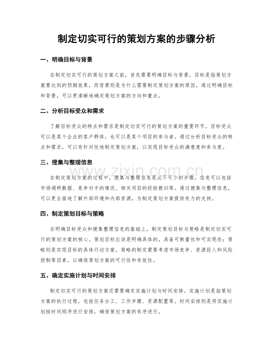 制定切实可行的策划方案的步骤分析.docx_第1页