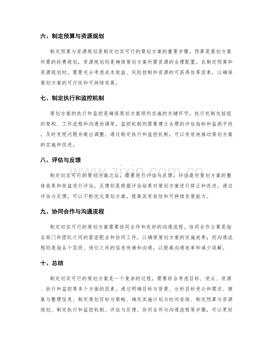 制定切实可行的策划方案的步骤分析.docx_第2页