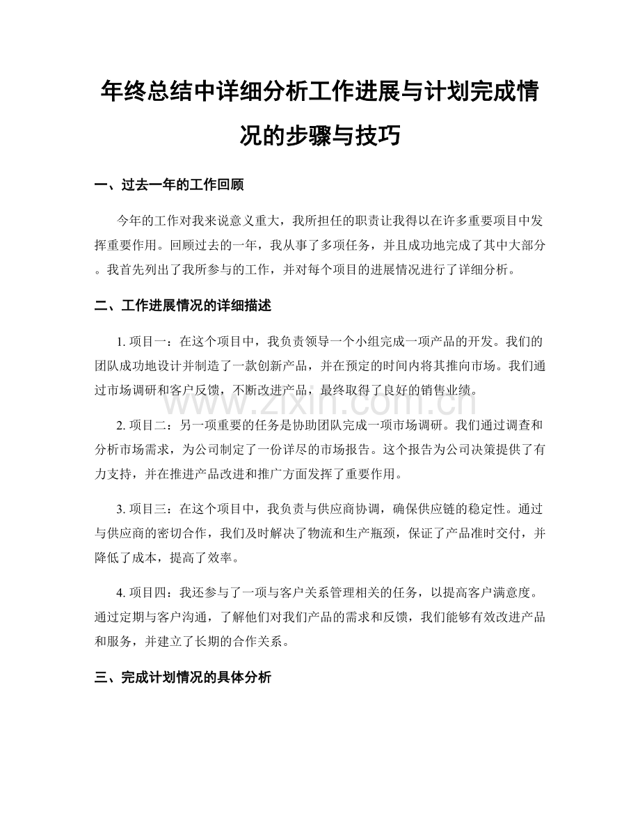 年终总结中详细分析工作进展与计划完成情况的步骤与技巧.docx_第1页