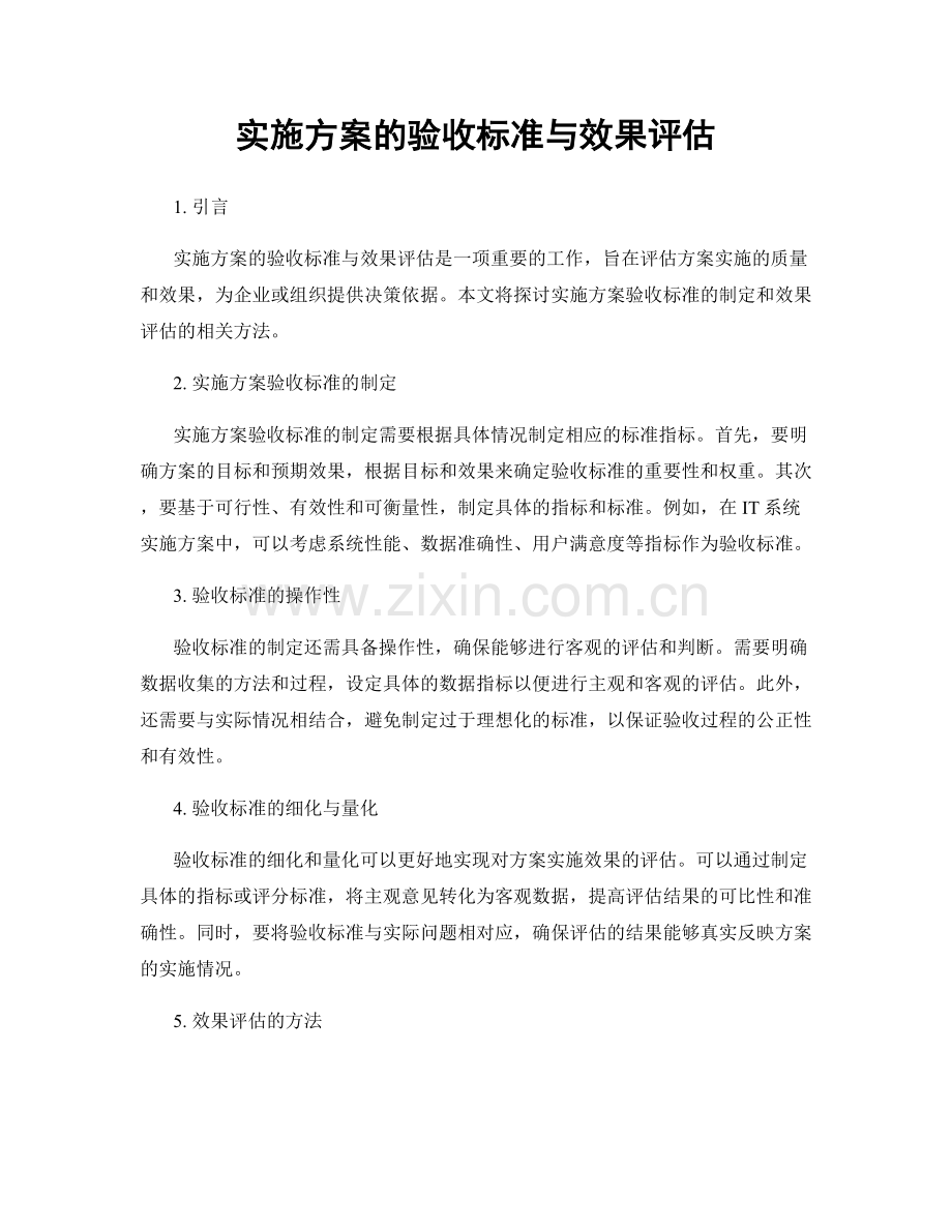 实施方案的验收标准与效果评估.docx_第1页