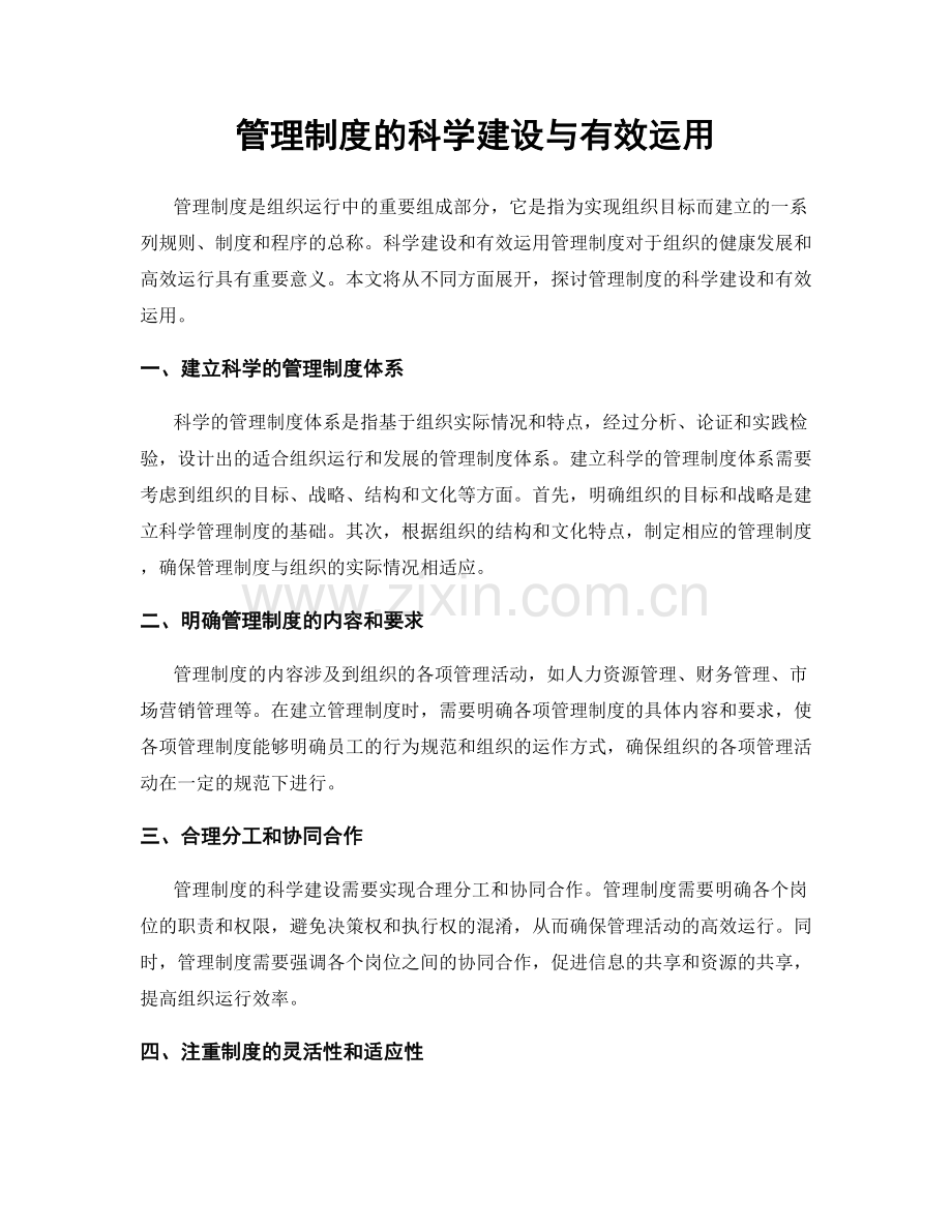 管理制度的科学建设与有效运用.docx_第1页