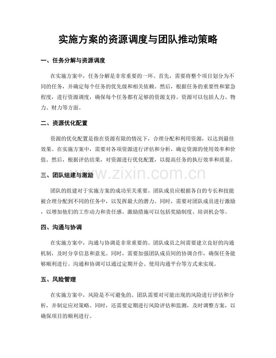 实施方案的资源调度与团队推动策略.docx_第1页