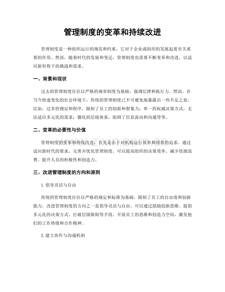 管理制度的变革和持续改进.docx_第1页