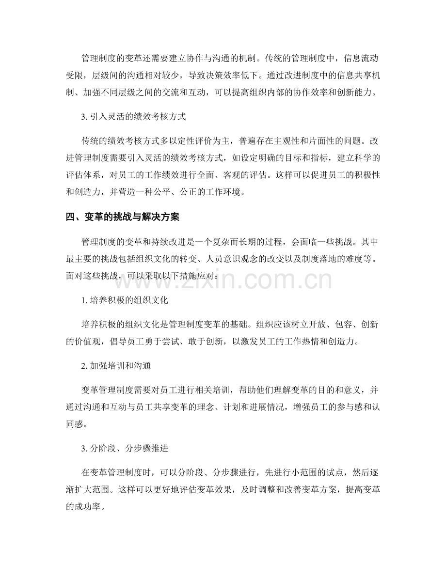 管理制度的变革和持续改进.docx_第2页