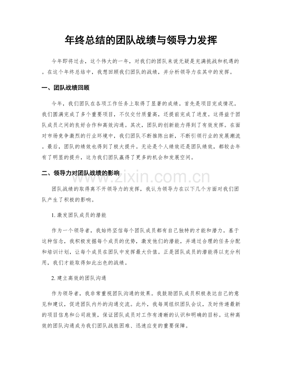 年终总结的团队战绩与领导力发挥.docx_第1页