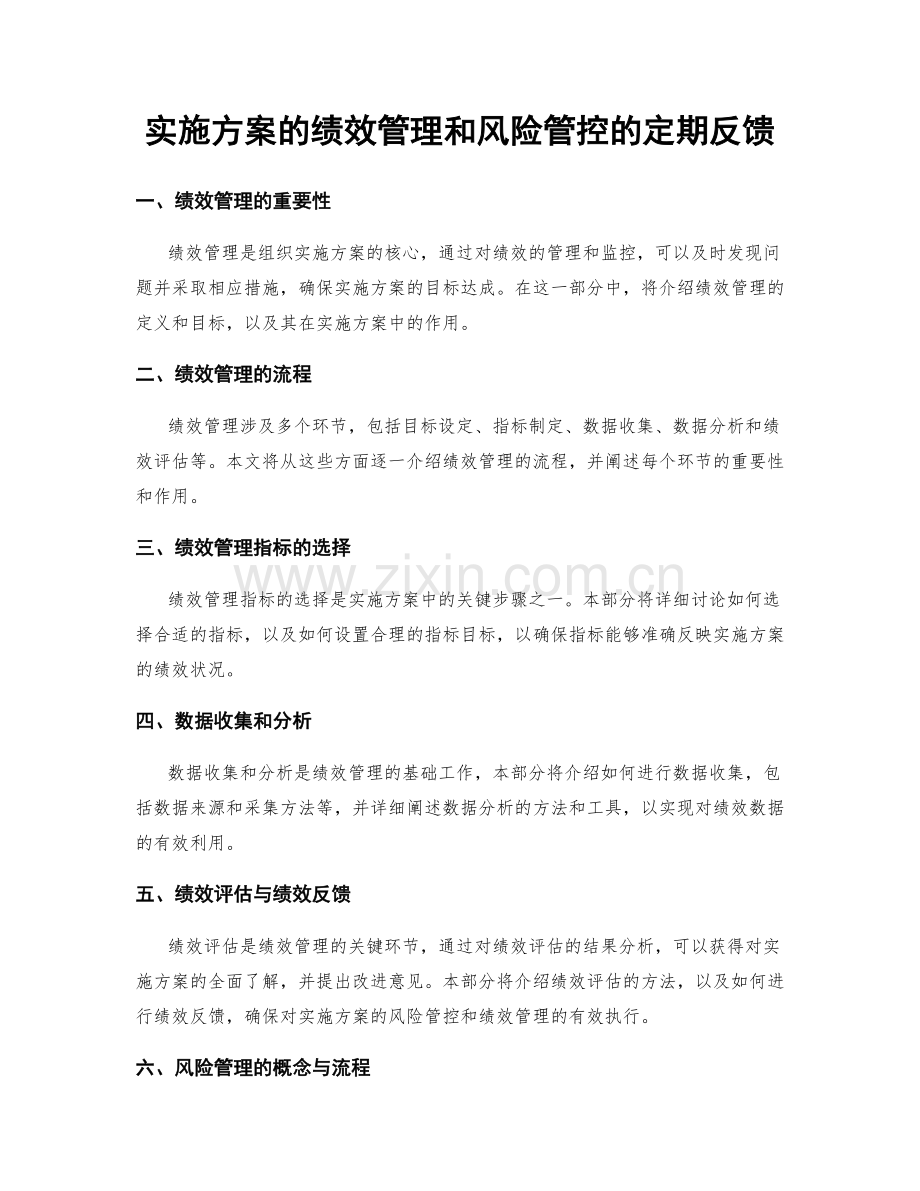 实施方案的绩效管理和风险管控的定期反馈.docx_第1页