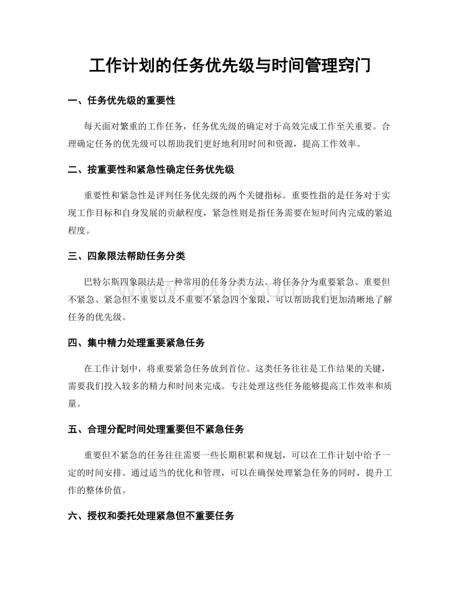 工作计划的任务优先级与时间管理窍门.docx_第1页