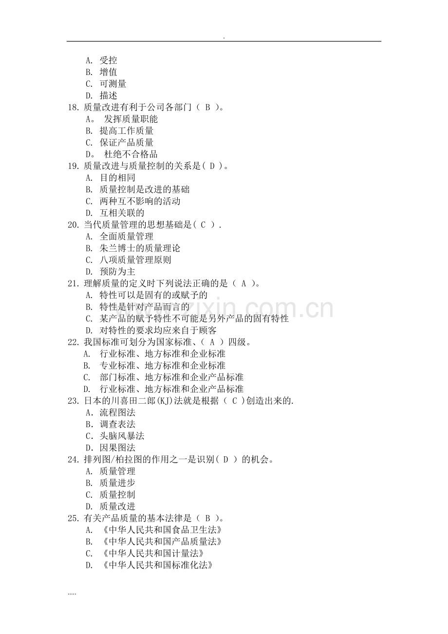 质量知识竞赛试题库.doc_第3页