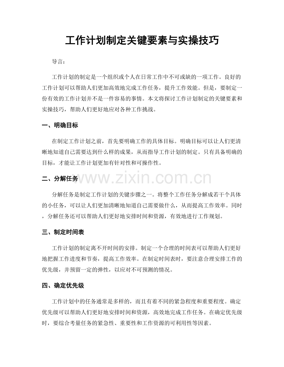 工作计划制定关键要素与实操技巧.docx_第1页