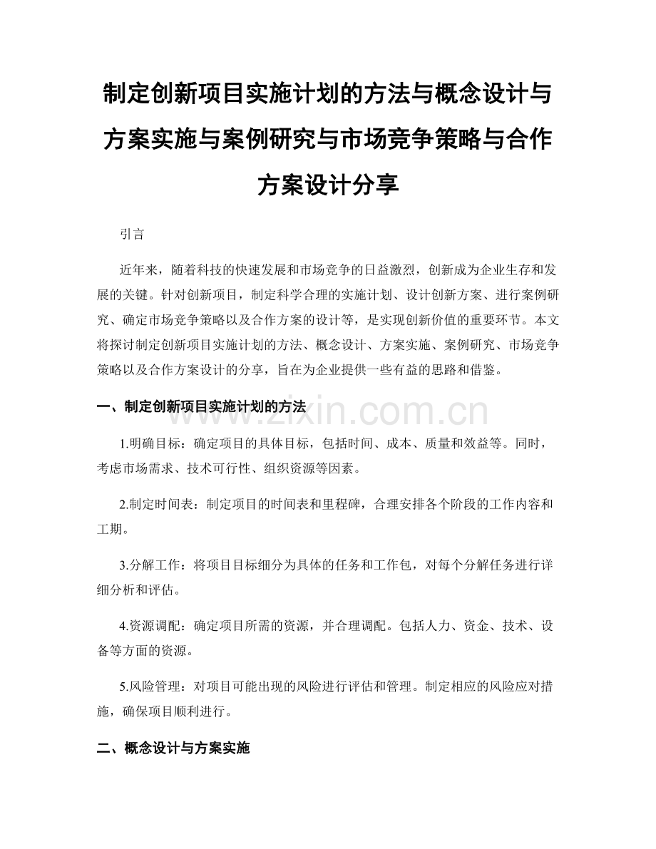 制定创新项目实施计划的方法与概念设计与方案实施与案例研究与市场竞争策略与合作方案设计分享.docx_第1页