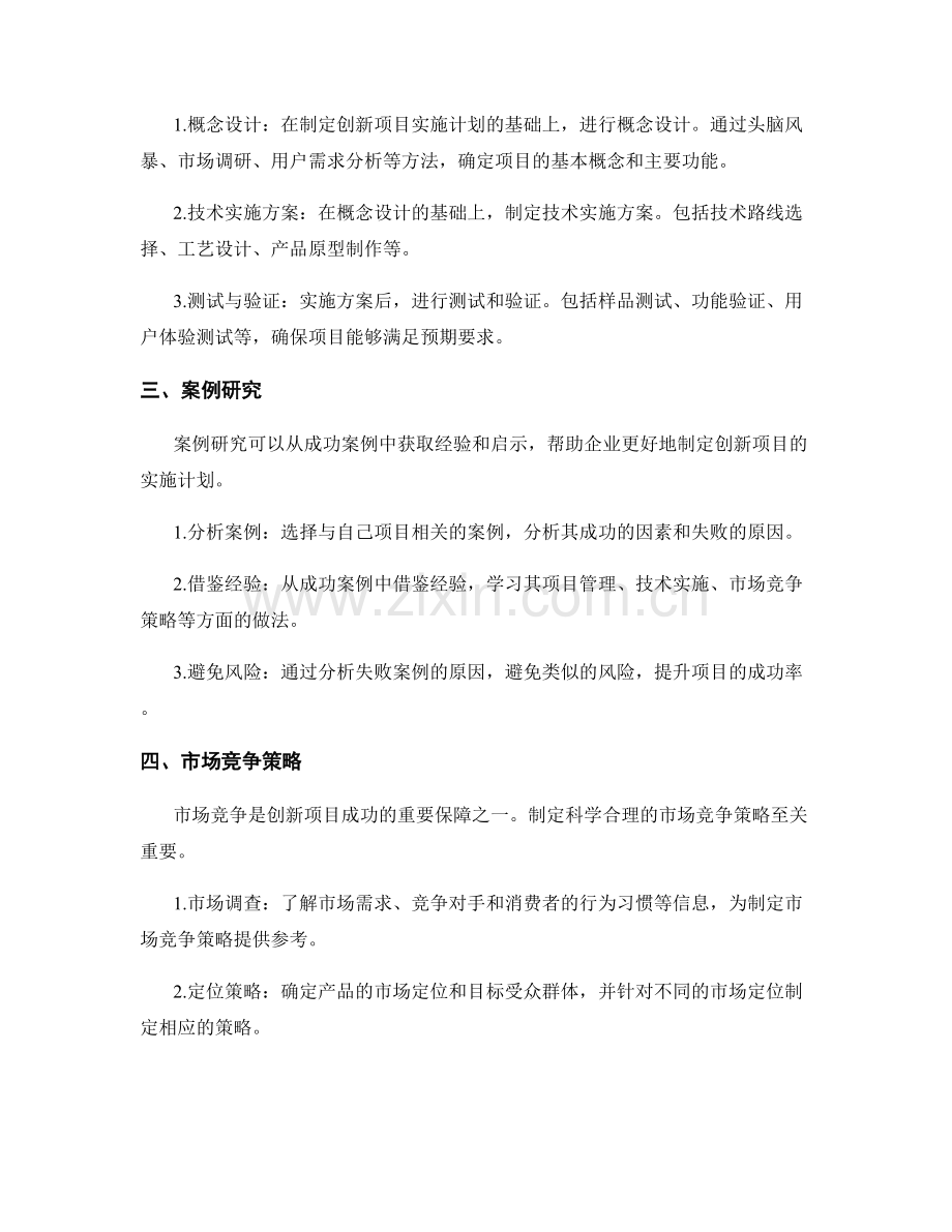 制定创新项目实施计划的方法与概念设计与方案实施与案例研究与市场竞争策略与合作方案设计分享.docx_第2页