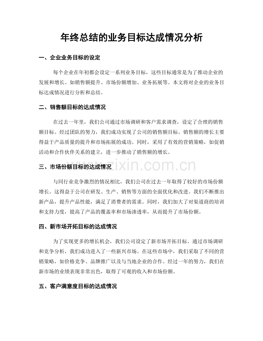 年终总结的业务目标达成情况分析.docx_第1页