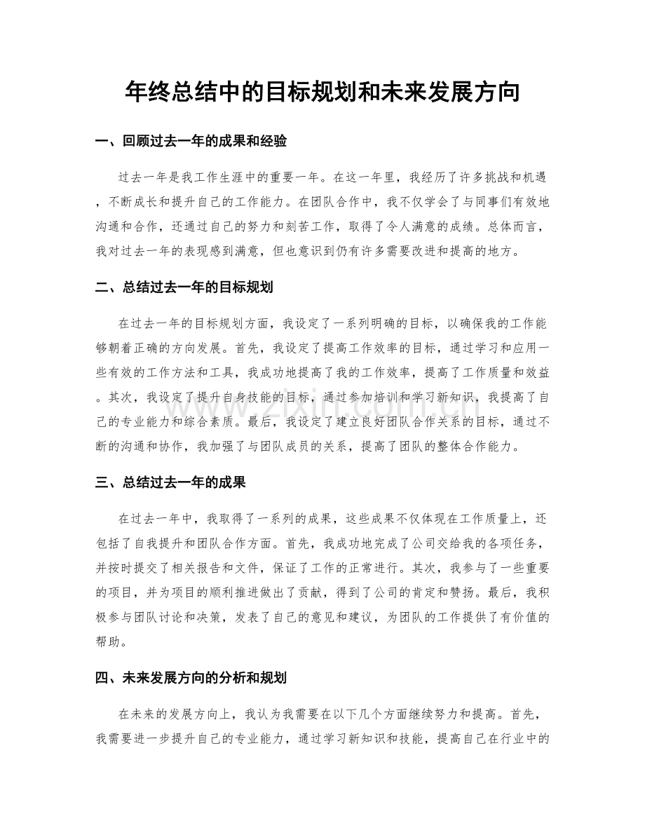 年终总结中的目标规划和未来发展方向.docx_第1页