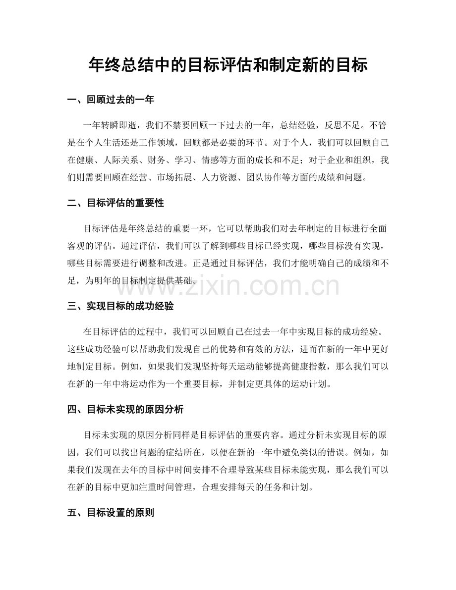 年终总结中的目标评估和制定新的目标.docx_第1页