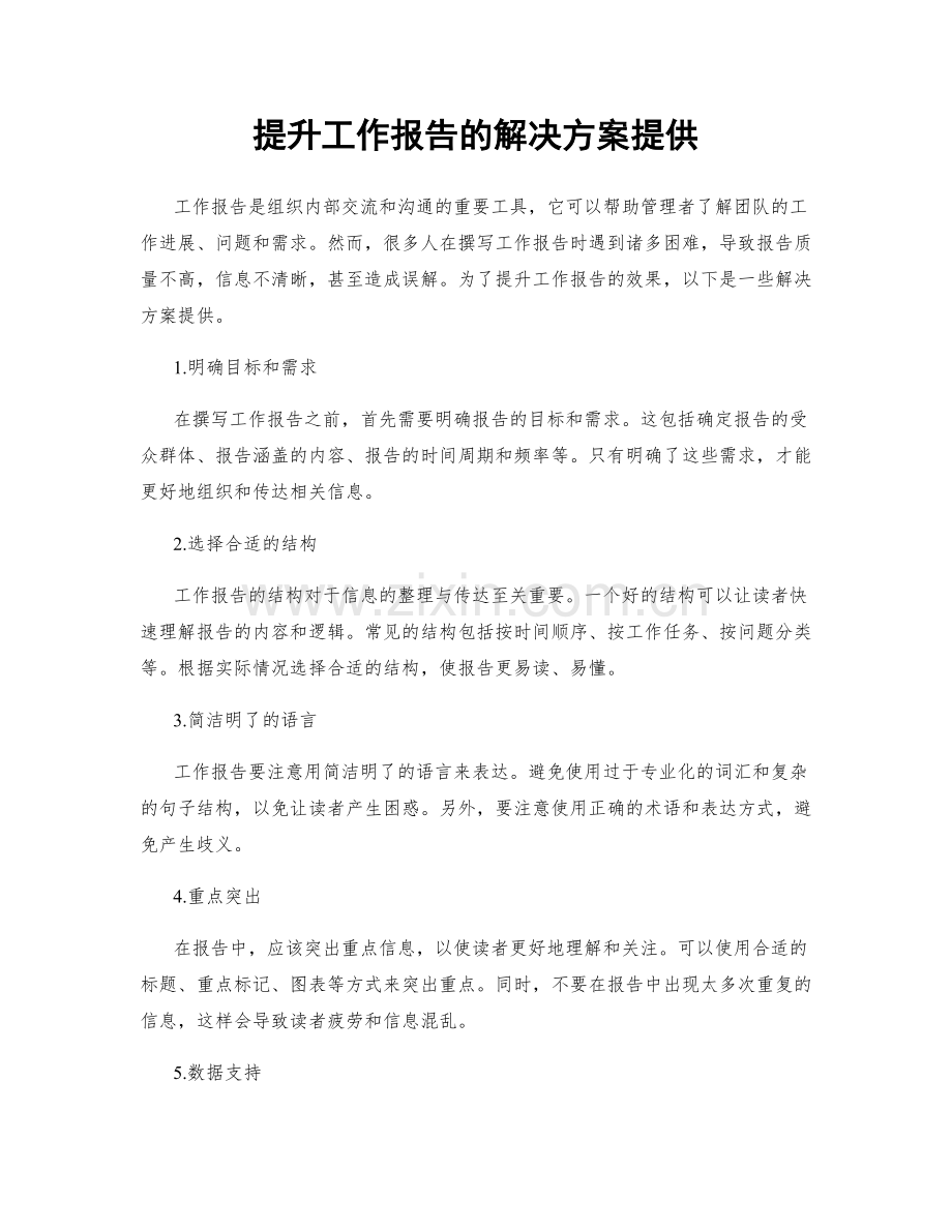 提升工作报告的解决方案提供.docx_第1页