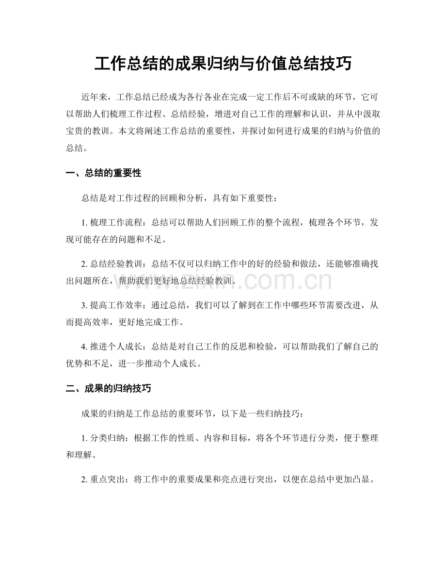 工作总结的成果归纳与价值总结技巧.docx_第1页