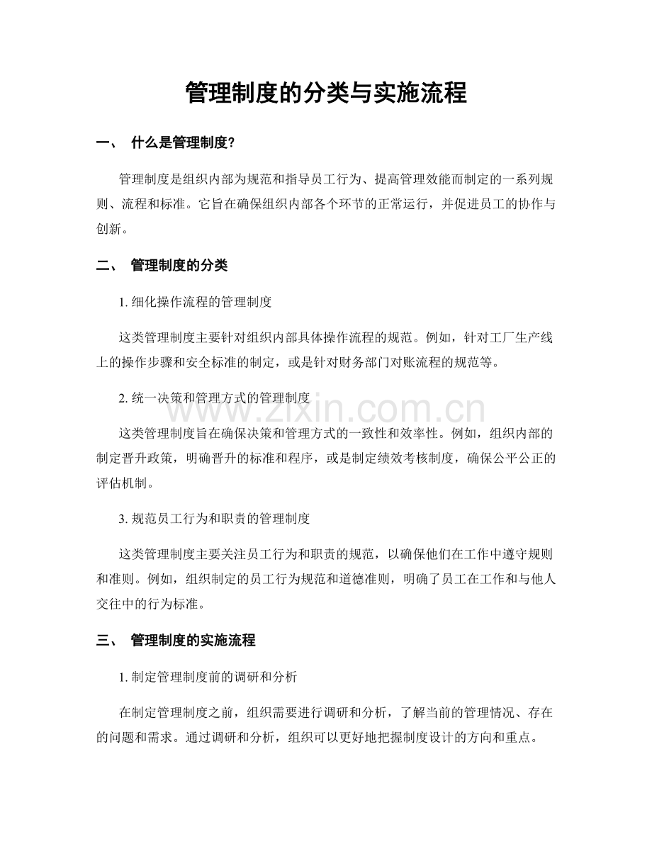 管理制度的分类与实施流程.docx_第1页