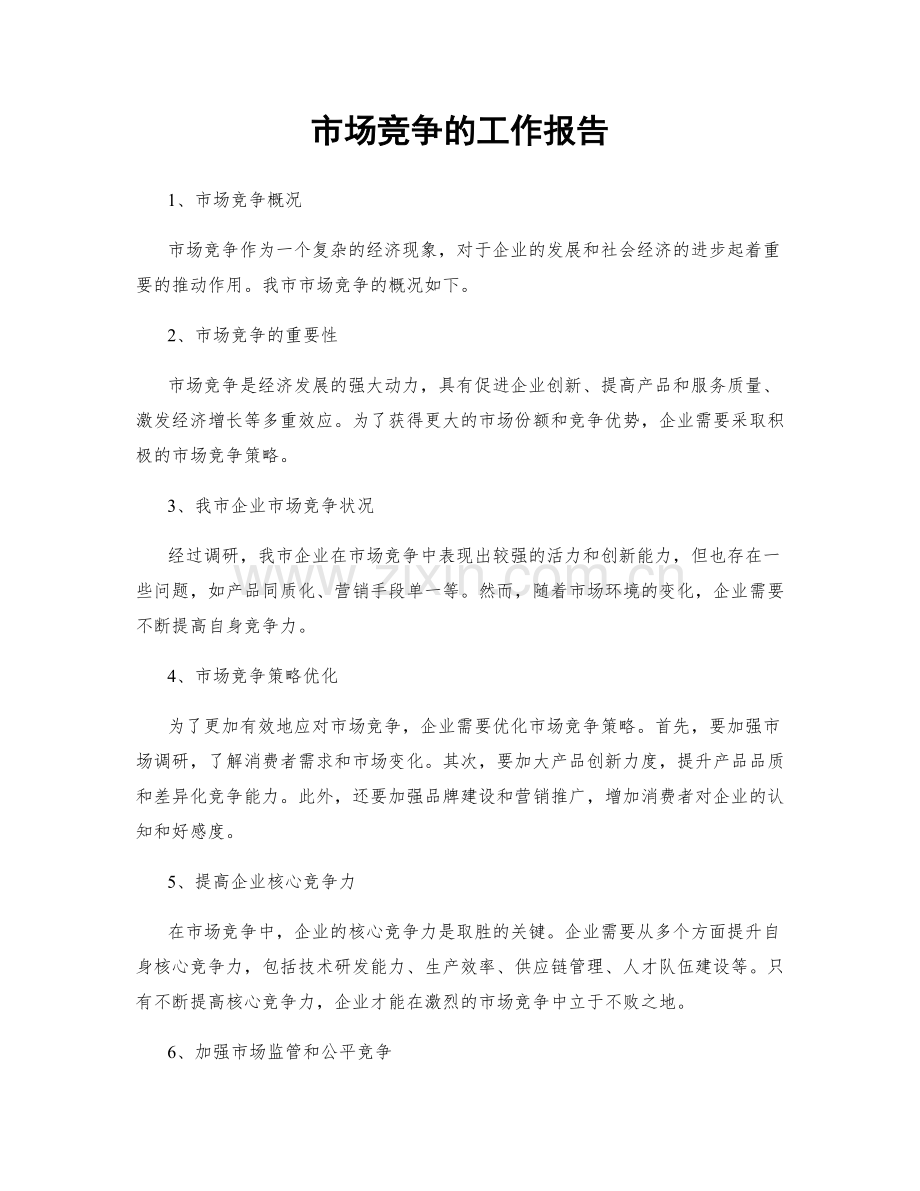 市场竞争的工作报告.docx_第1页