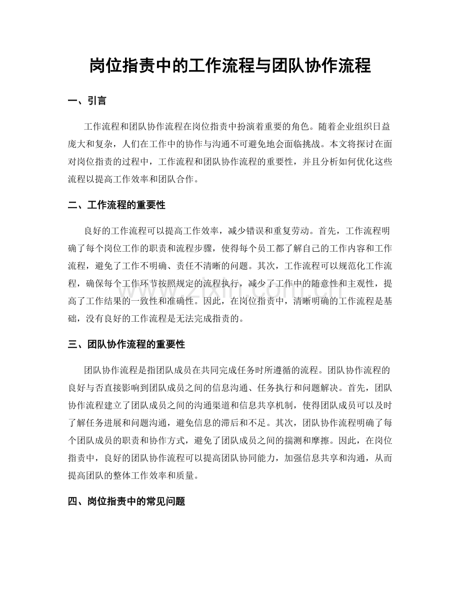 岗位职责中的工作流程与团队协作流程.docx_第1页