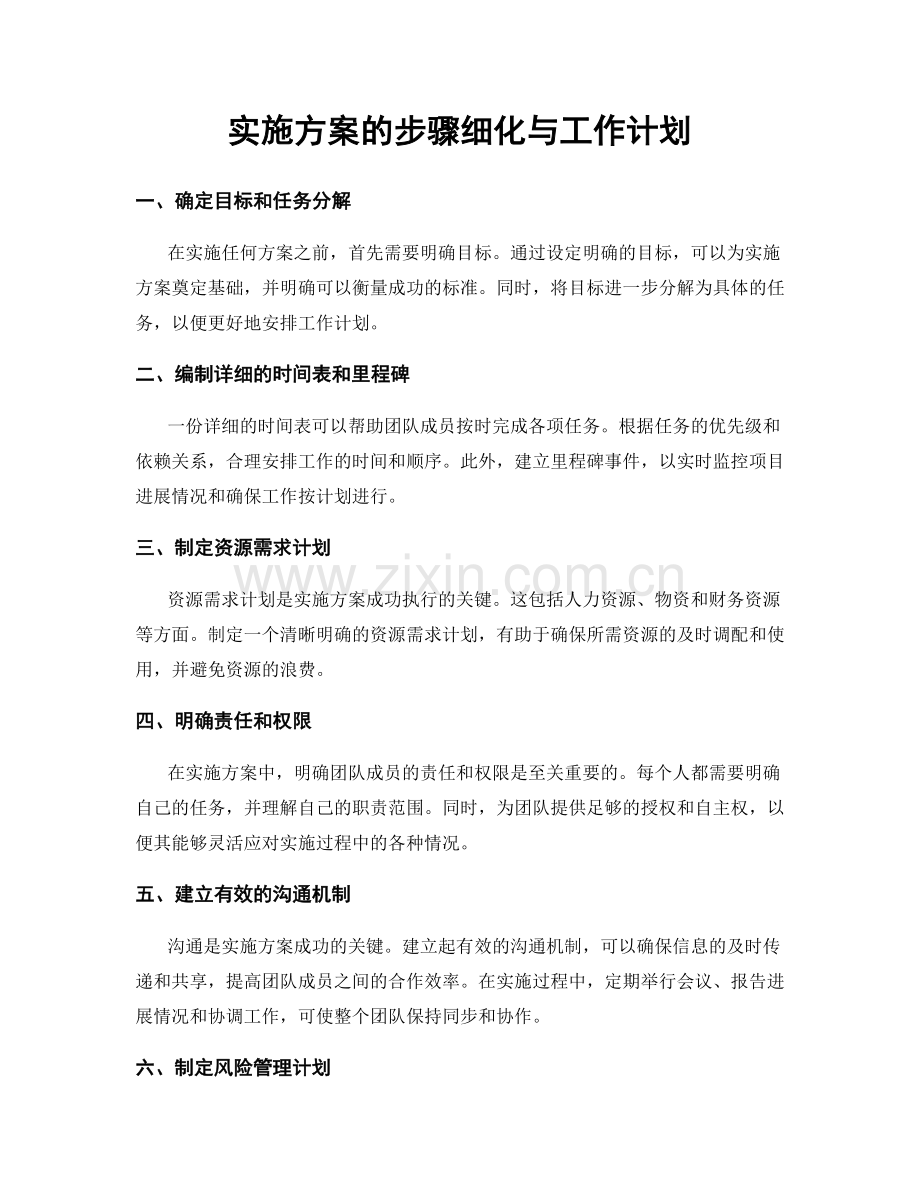 实施方案的步骤细化与工作计划.docx_第1页