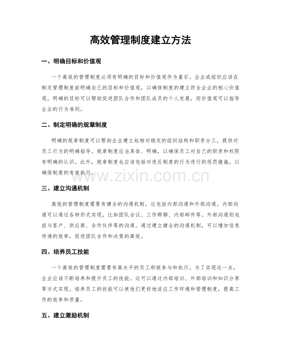 高效管理制度建立方法.docx_第1页