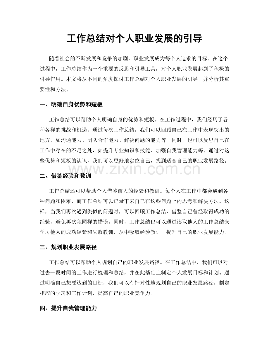 工作总结对个人职业发展的引导.docx_第1页