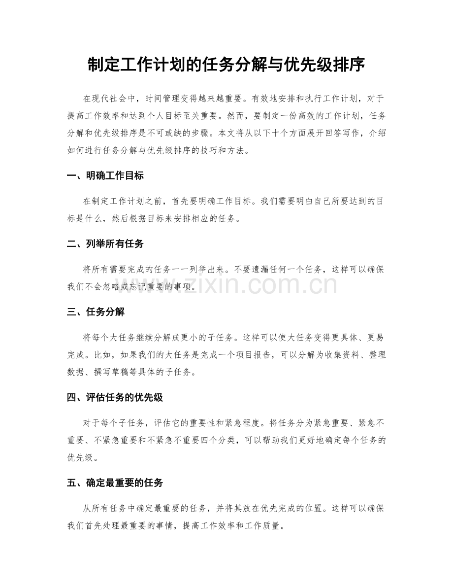 制定工作计划的任务分解与优先级排序.docx_第1页