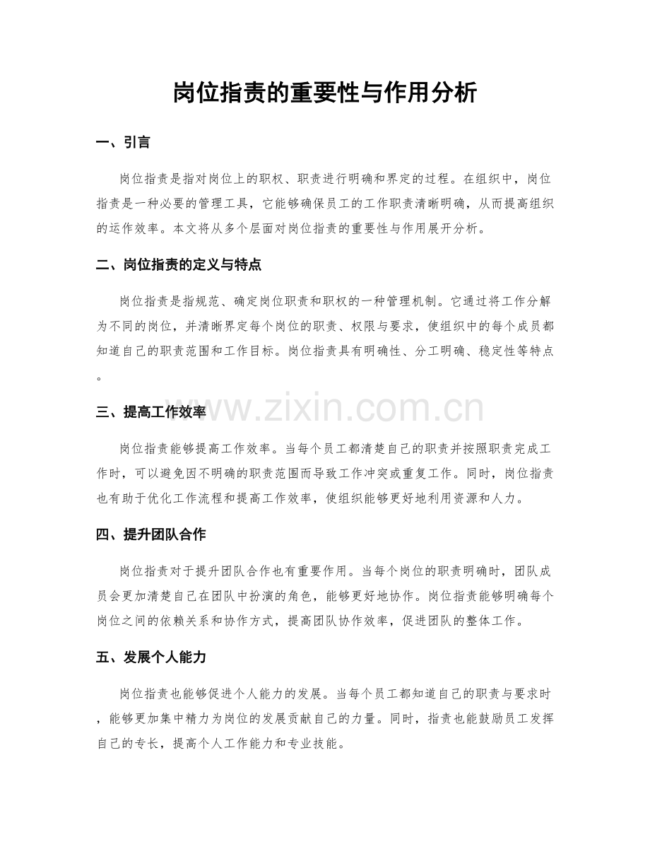 岗位职责的重要性与作用分析.docx_第1页