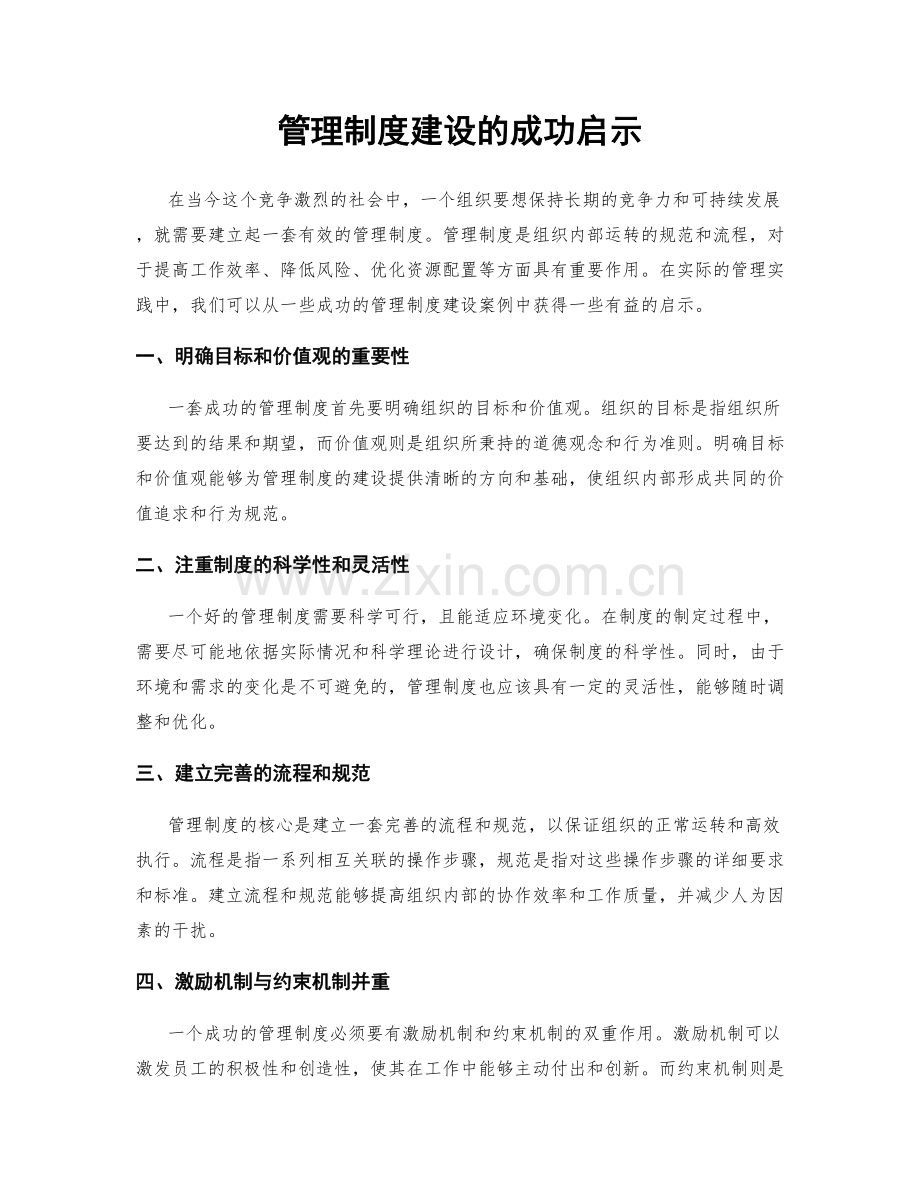 管理制度建设的成功启示.docx_第1页