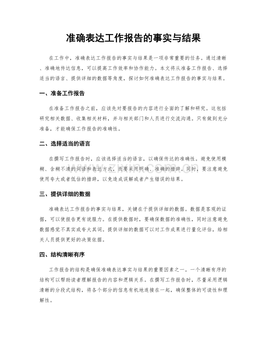 准确表达工作报告的事实与结果.docx_第1页