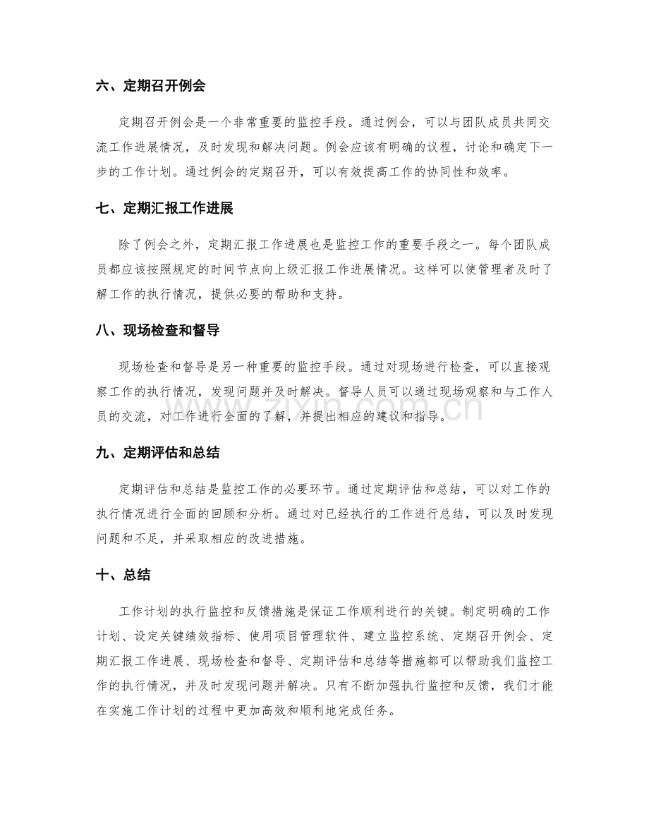 工作计划的执行监控和反馈措施.docx_第2页