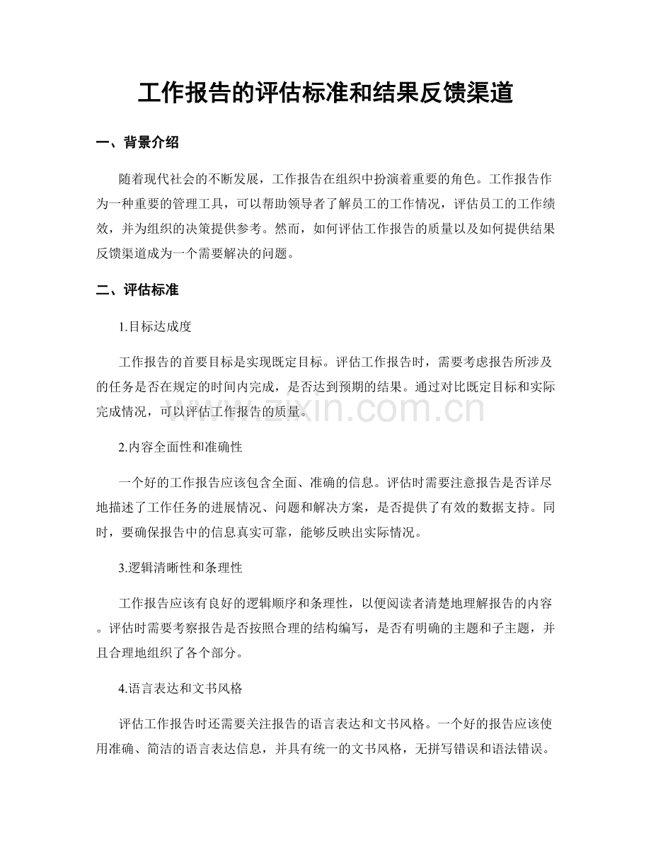 工作报告的评估标准和结果反馈渠道.docx_第1页